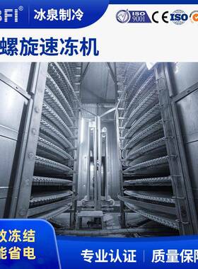 非标定制 食品螺旋冷却塔 面点肉禽水饺网带多层隧道输送线设备