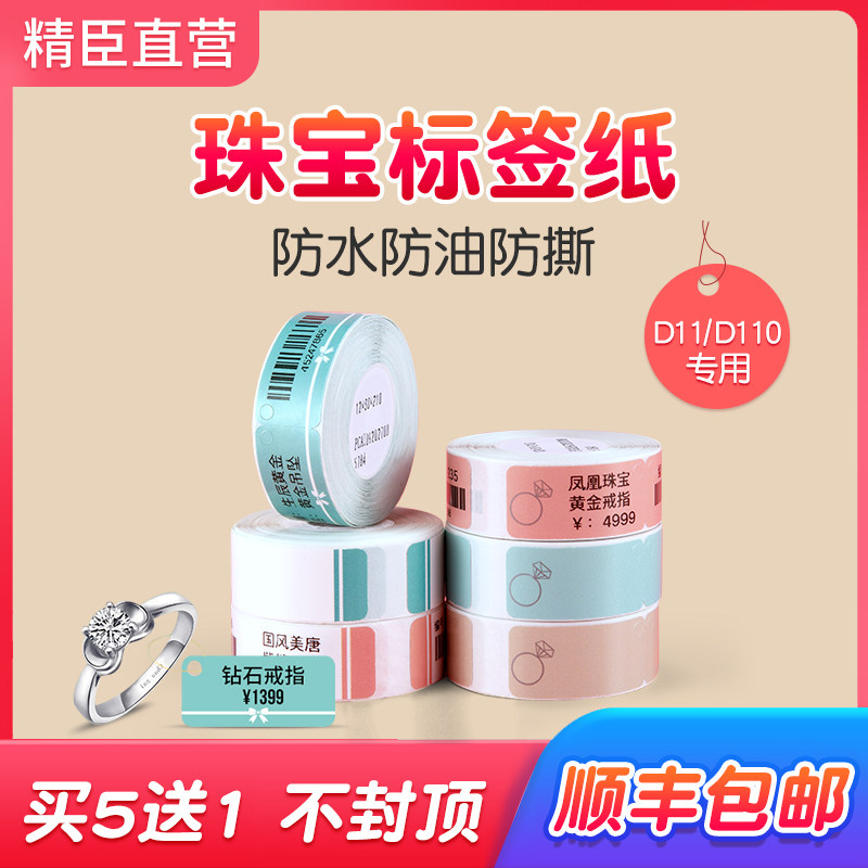 精臣d11/d110热敏珠宝标签打印纸小型标签机不干胶彩色贴纸标价签,淘宝优惠券,粉丝福利购,淘宝优惠卷