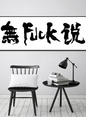 醉生梦死挂画个性卧室书房背景字画纸醉金迷生日定制横幅装饰壁画