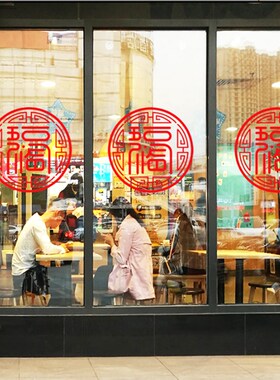 五福临门新年春节窗花布置商场酒店餐厅珠宝店铺橱窗玻璃门贴纸画