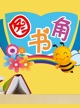 图书装饰墙贴画小学班级教室布置读书角文化墙标语贴纸创意黑板报