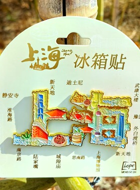 上海外滩武康路田子坊冰箱贴树脂金属旅游文创礼品纪念品家居装饰