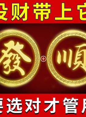 快速发货发财贴纸打麻将瀛钱神器爆单招财令符顺R风顺水顺财神金