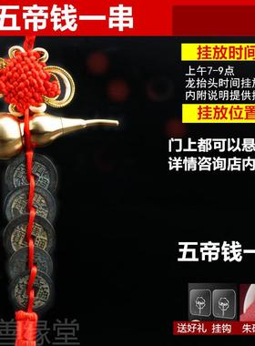 五帝钱真品铜钱压门槛入户门对卧室厕所葫芦挂件保真过门石老古币