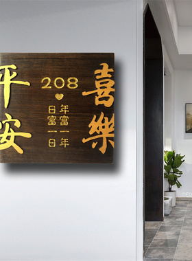 网红入户门牌号定制实木公寓家用门口住宅平安喜乐刻字指示牌木牌