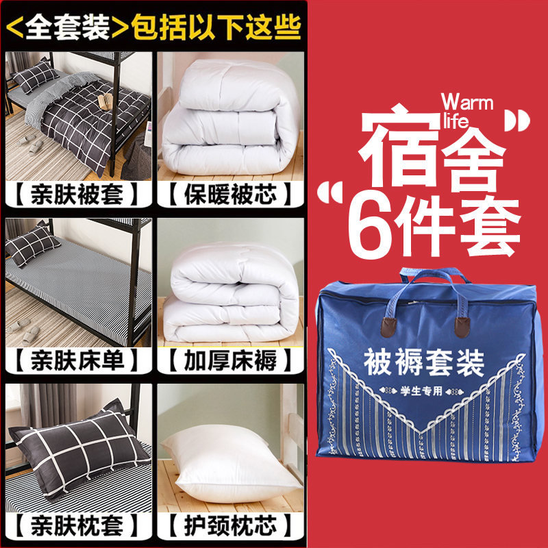 学生被子宿舍三件套被褥套装六件套寝室单人床住宿床上用品全套装 - 图0