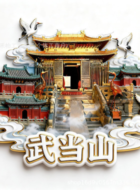 湖北十堰武当山旅游纪念品冰箱贴