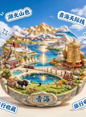 青海城市旅游景点纪念礼品冰箱贴
