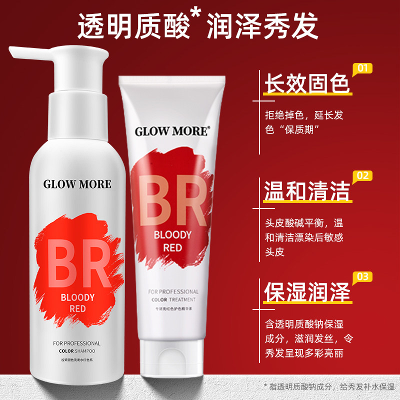 GLOWMORE谷茉红色固色洗发水护发素染色补色锁色护色系专用发膜,淘宝优惠券,粉丝福利购,淘宝优惠卷