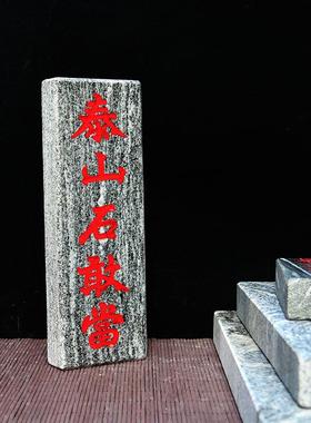 正宗天然泰山石敢当板式室外室内庭院挂件缺角补角靠山石摆件
