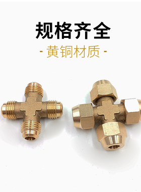 全铜扩口四通铜管接头6mm8mm铜管连接四通喇叭口快速接头铜管快接