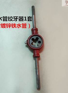。水管绞牙器开牙器1寸固定圆管内丝攻圆板牙车床用滑板镀锌备用4