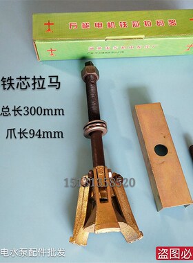 水泵定子起拔器拉马 370 550 750W电机水泵铁芯拉马配件 维修工具