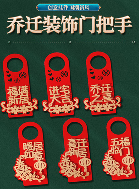 乔迁之喜装饰新房门把手挂件搬新家乔迁新居布置入宅仪式用品门挂