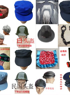 棉帽礼八路中山发假发道具脚镣红灯围裙头盔大檐胡子头巾毛巾