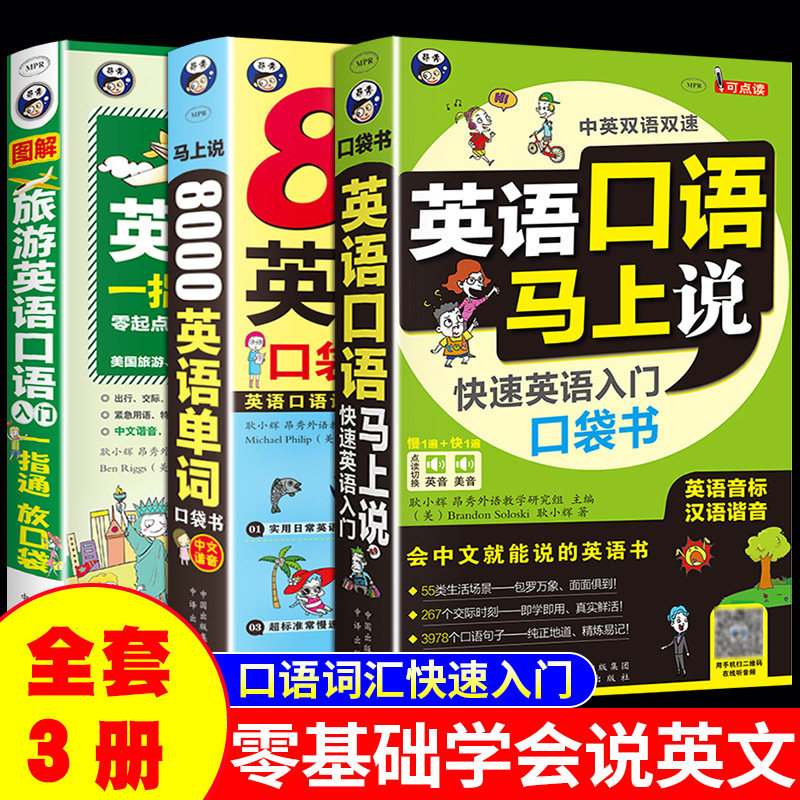 英语口语马上说会中文就会说英文 快速英语入门口袋书 自学零基础
