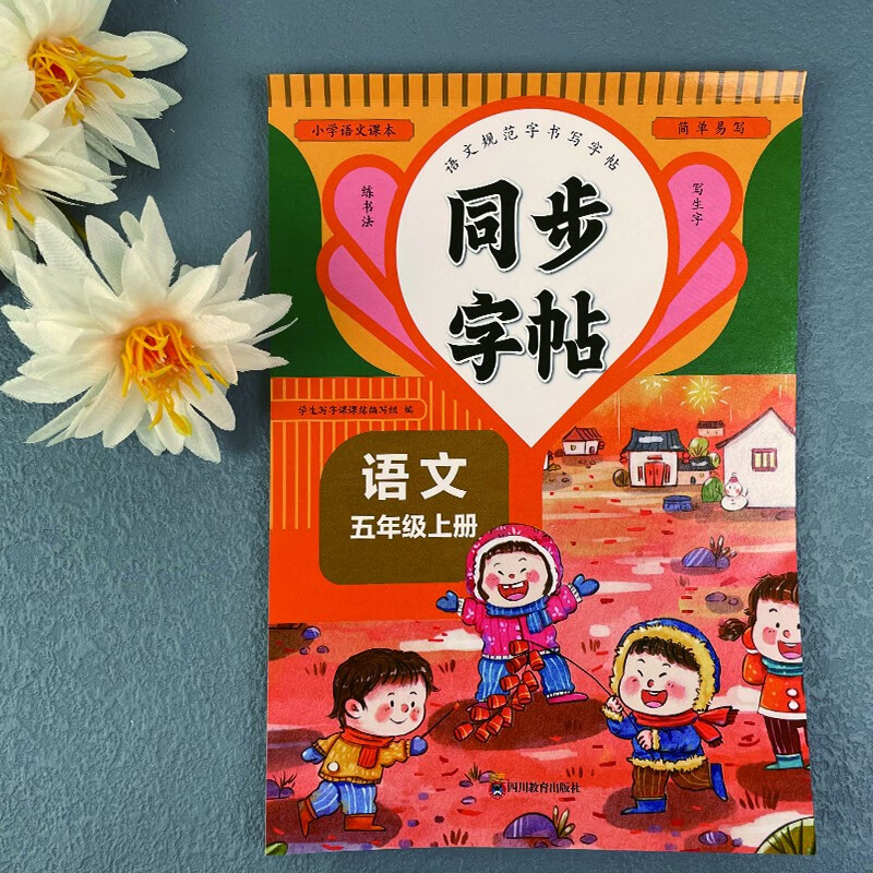 小学语文同步字帖五年级上 同步课堂教材写生字练书法 一课一练