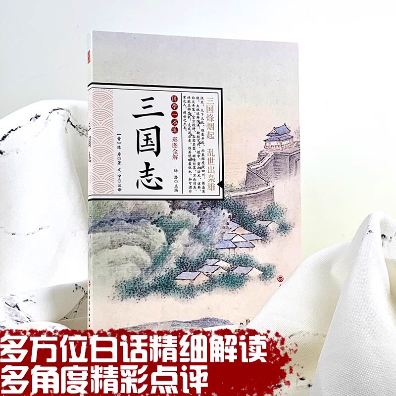 三国志 初中生高中生国学经典小说书籍 经典历史故事智慧名人传