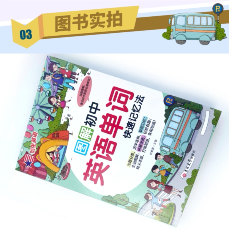 图解初中英语单词:快速记忆法 加强记忆能力 英语学习方法知识书