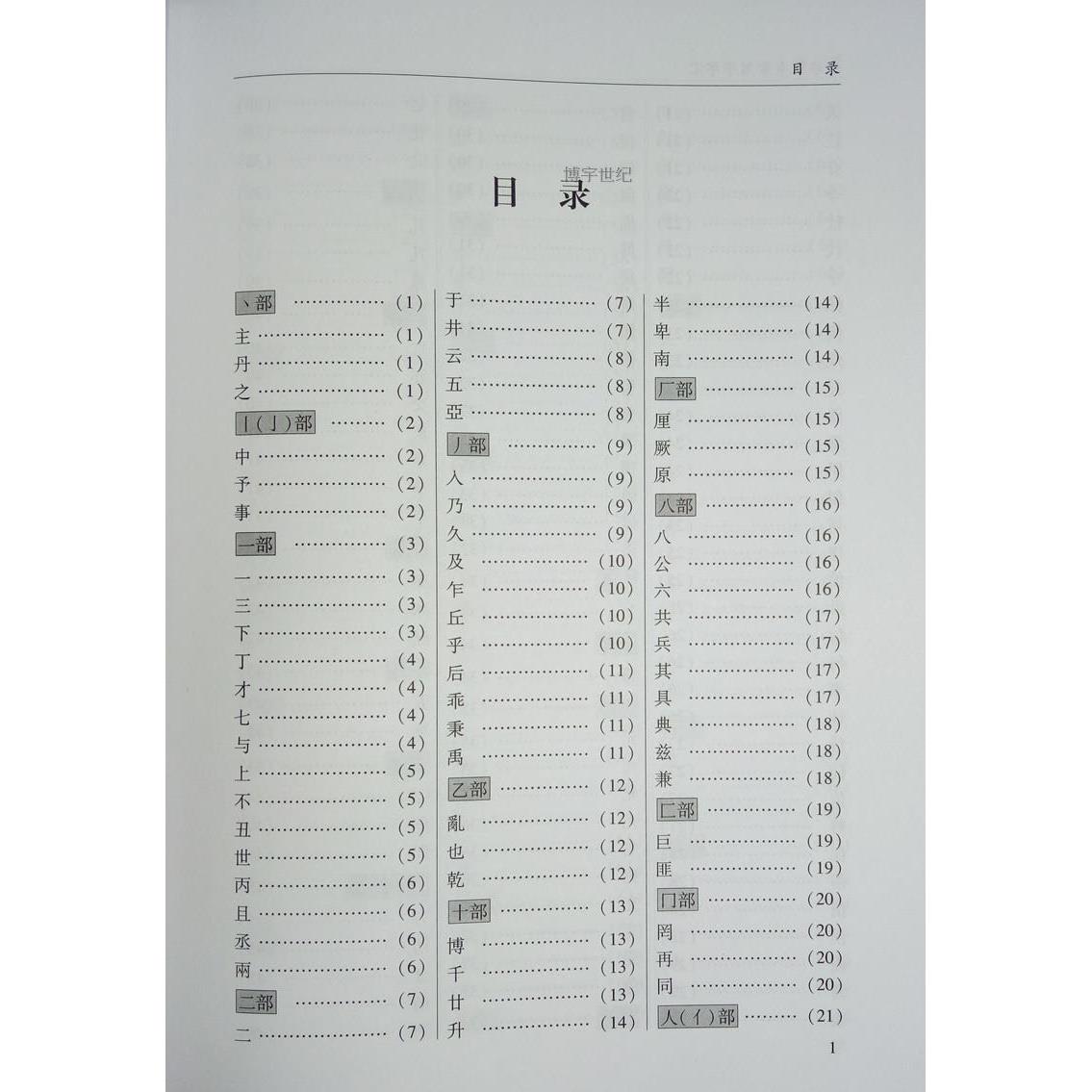 正版精装 中华篆书大字典常用字字汇 含 邓石如 赵之谦吴让之