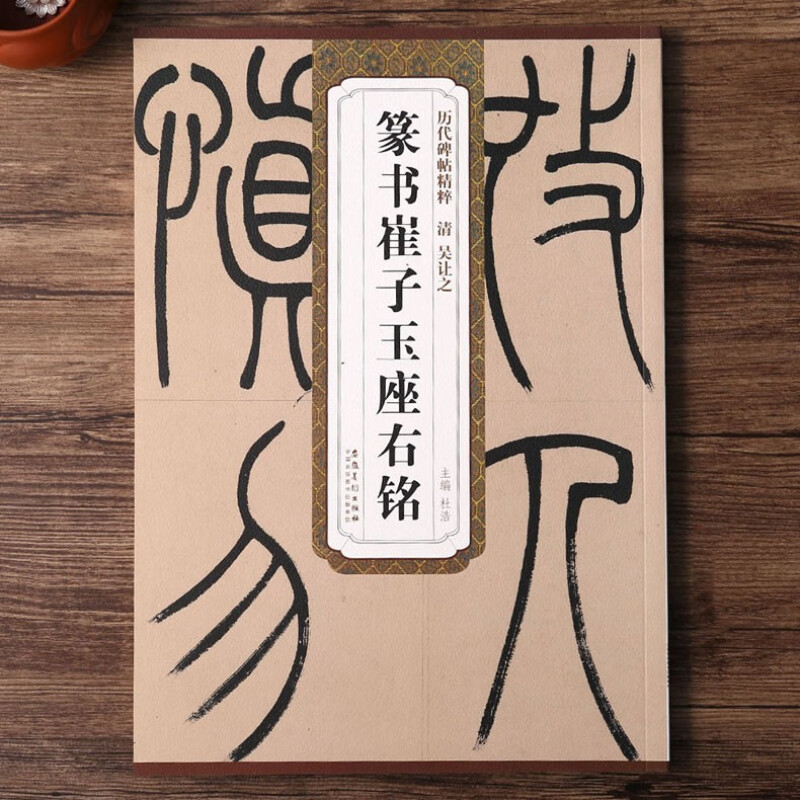 吴让之篆书崔子玉座右铭 历代碑帖精粹 临摹篆书书法毛笔练字帖