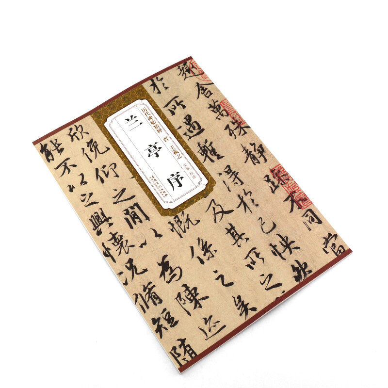 兰亭序/历代碑帖精粹 简体旁注 毛笔字帖行书精选 书法临摹练习书