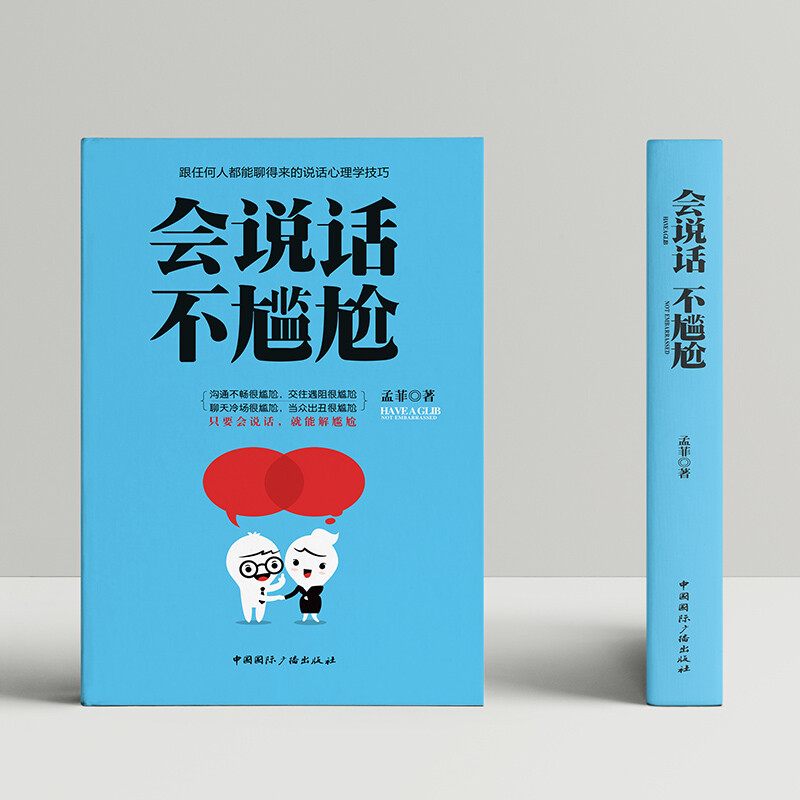 会说话不尴尬 有效提升沟通能力书籍 高情商聊天方法 加强口才力