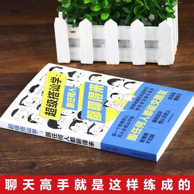 搭讪学:跟任何人都聊得来 高情商不尬聊 表达与沟通人际交往口才