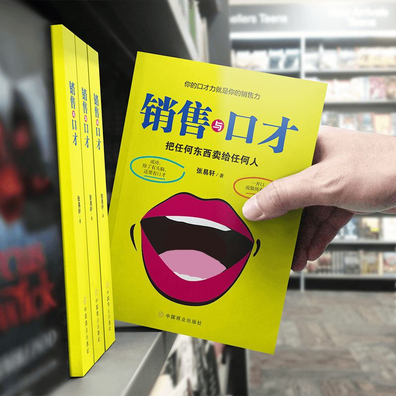 销售与口才 学习营销技巧 销售心理学知识读物 提升演讲口才能力 - 图0