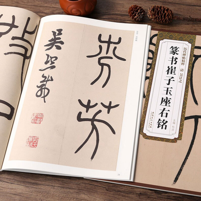 吴让之篆书崔子玉座右铭 历代碑帖精粹 临摹篆书书法毛笔练字帖