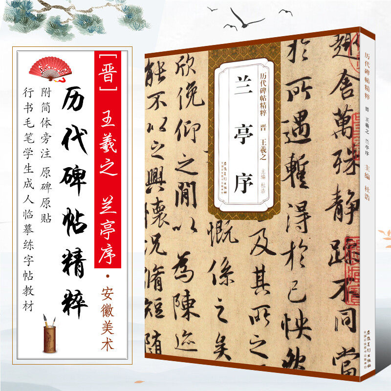 兰亭序/历代碑帖精粹 简体旁注 毛笔字帖行书精选 书法临摹练习书