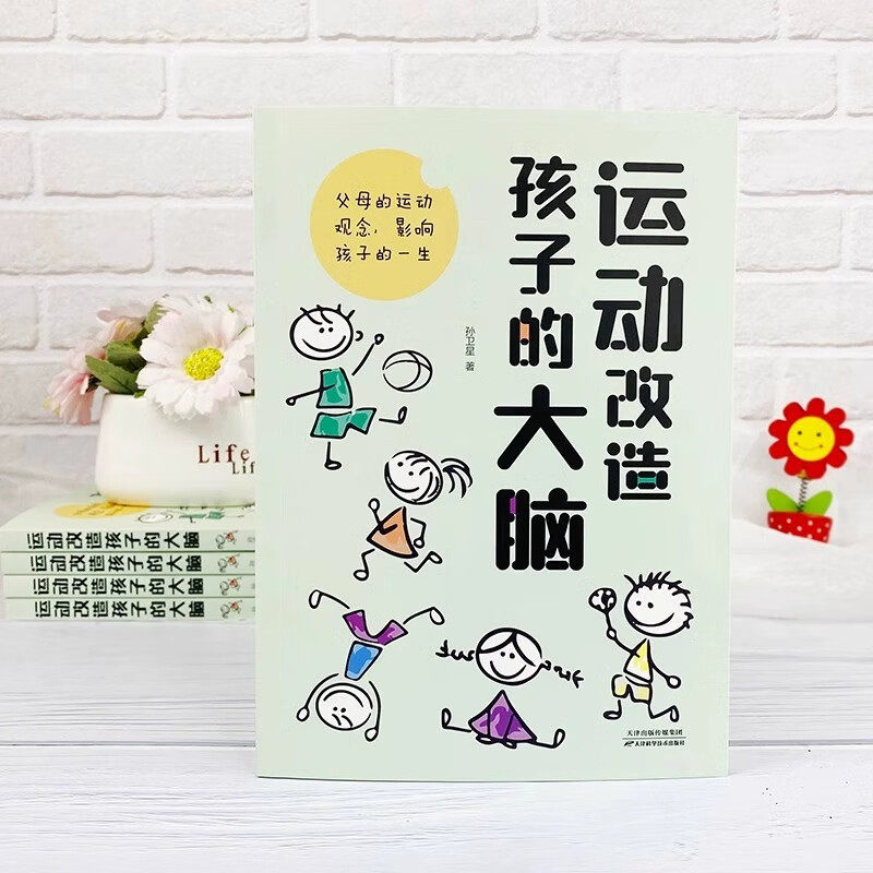 运动改造孩子的大脑 正版 素质教育一个改变孩子命运的理念书籍