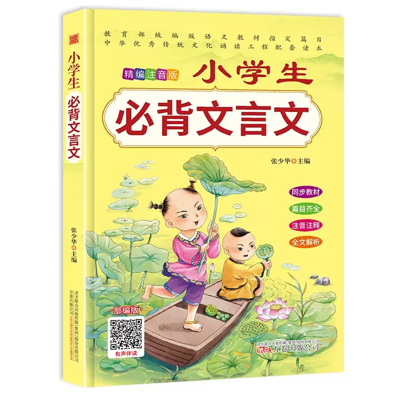 小学生必背文言文注音版1-6年级文言文注释注解难词解析语文提升