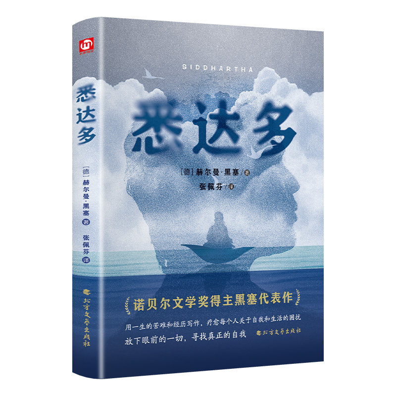 精装悉达多正版 赫尔曼黑塞著德语作家 当代文学 外国小说畅销书
