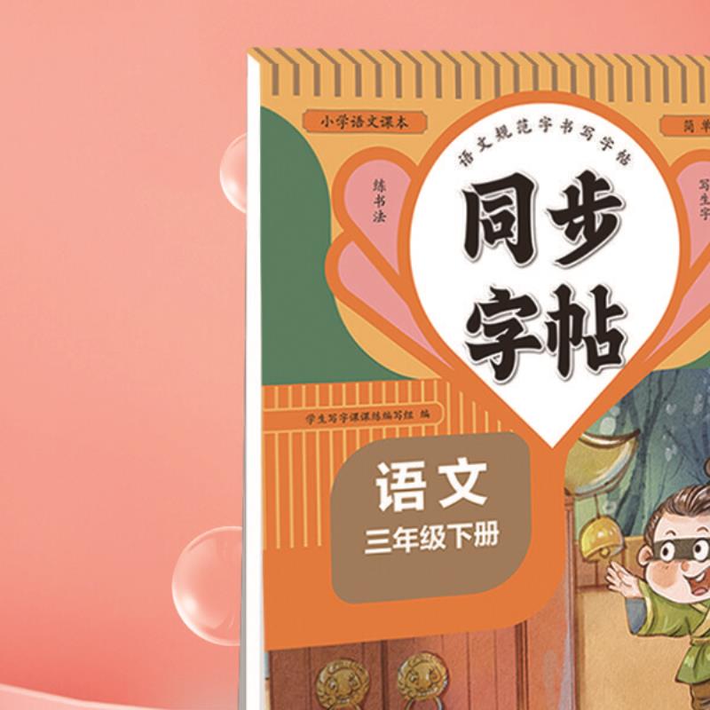 语文同步字帖三年级下册小学语文同步练字帖生字组词笔顺练习题册