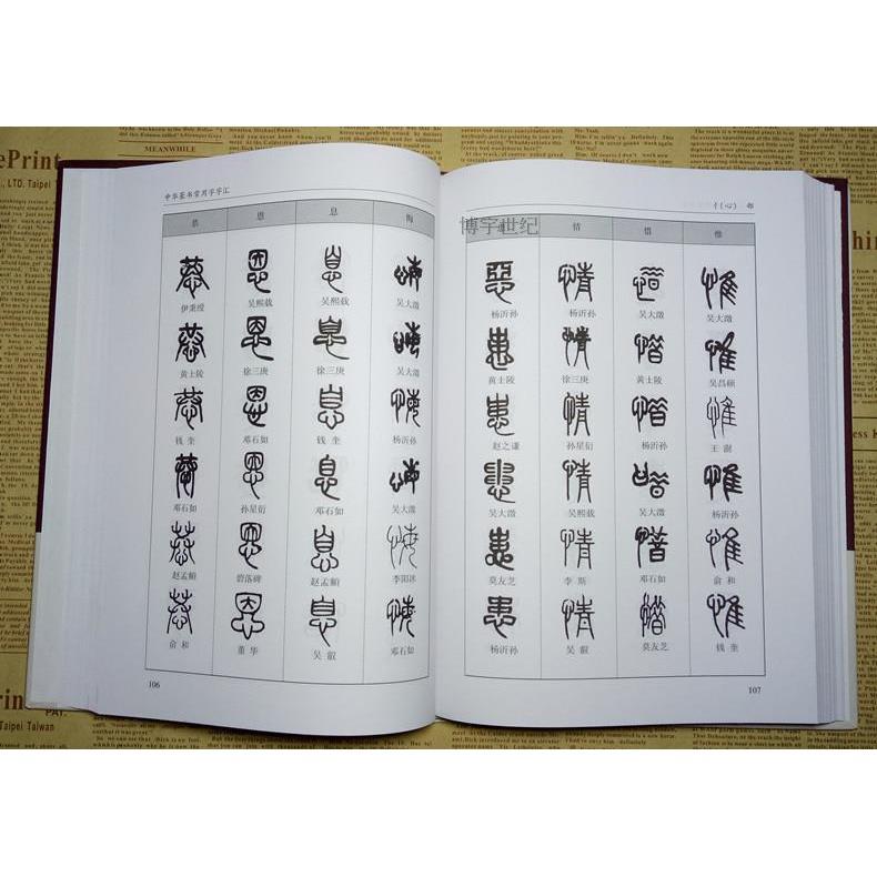 正版精装 中华篆书大字典常用字字汇 含 邓石如 赵之谦吴让之