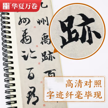 华夏万卷字帖 近距离临摹字卡 智永真草千字文字帖成人初学者草书钢笔硬笔毛笔临摹书法字帖