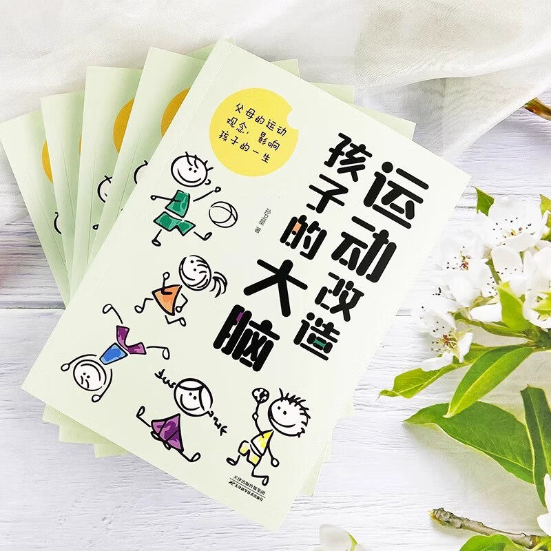 运动改造孩子的大脑 正版 素质教育一个改变孩子命运的理念书籍