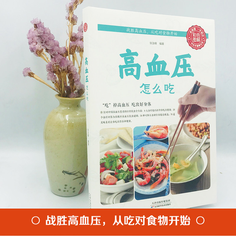 正版速发 怎么吃 降压家常菜食谱中老年食疗一日三餐主食菜汤菜谱
