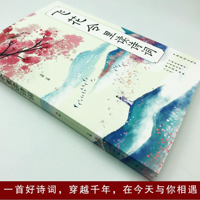 正版 飞花令里读诗词 原文注释唐诗宋词三百首诗经古诗词优价好书