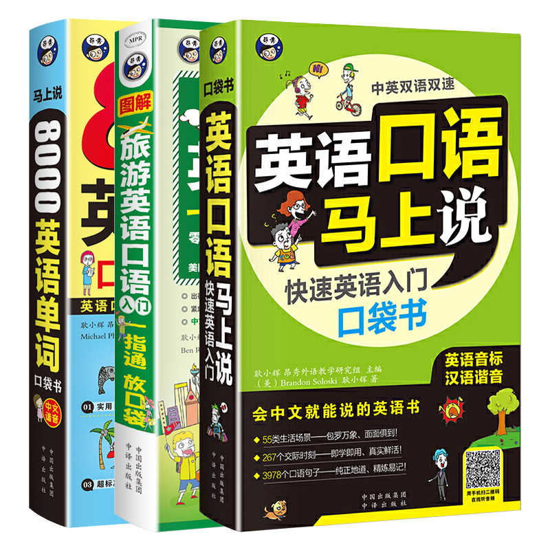 英语口语马上说会中文就会说英文 快速英语入门口袋书 自学零基础