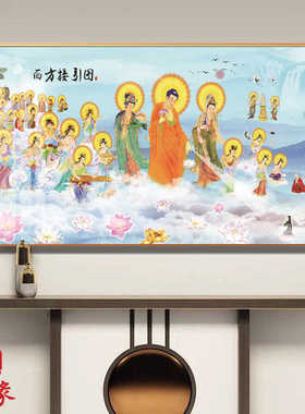 西方接引图带框挂画西方三圣佛堂