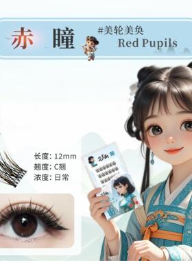轻舞系列免胶自粘假睫毛