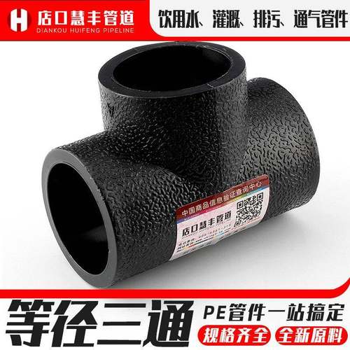 给水管接头配件PE等径三通对接式灌溉管材变径热熔国标排水管 - 图0