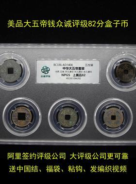 中华大五帝钱真品带证书秦始皇半两永乐挂件压门槛公博评级盒子币