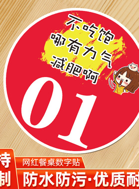 桌号贴餐桌数字贴防水防油烧烤店火锅店饭店桌牌号码贴网红大排档