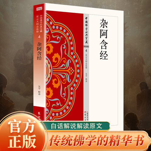 杂阿含经正版原著无删减原文注释译文白话文相应阿含 禅宗心法 明心见性 中国现代佛学经典无障碍阅读 佛教经典入门畅销书籍排行榜 - 图0