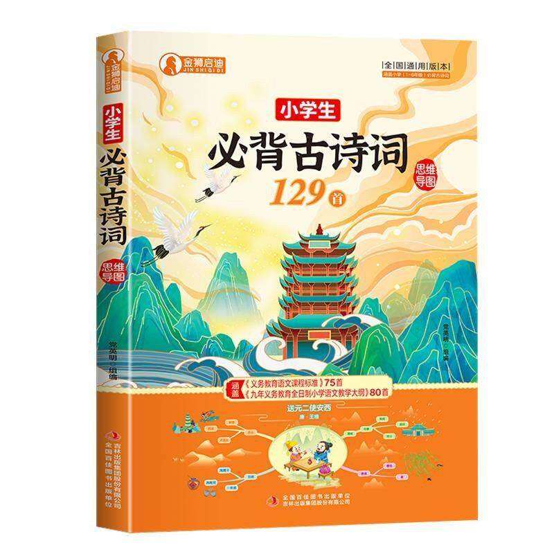 新版小学生必背古诗词129篇唐诗宋词小学通用人教版一到三四五六年级上下册阅读 正版古诗文大全75首十80首正版课外必读注音