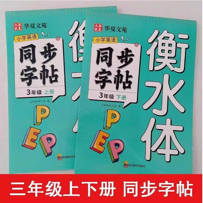 2025小学衡水体英语字帖三年级上册下册四五六年级同步练字帖人教版每日一练小学生专用钢笔练习34上下的英文字母单词同步练习册