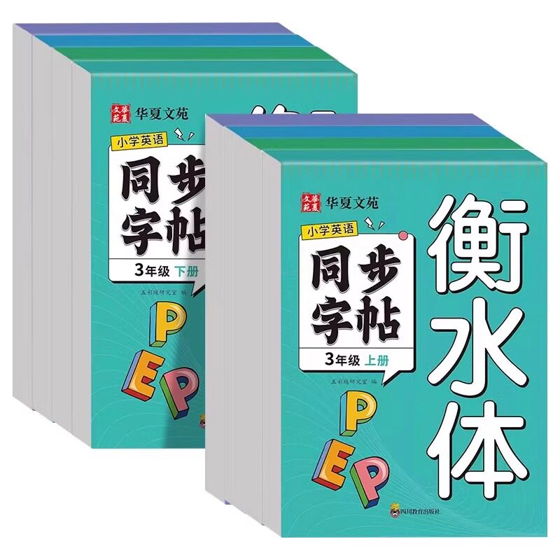 2025小学衡水体英语字帖三年级上册下册四五六年级同步练字帖人教版每日一练小学生专用钢笔练习34上下的英文字母单词同步练习册